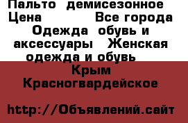 Пальто  демисезонное › Цена ­ 7 000 - Все города Одежда, обувь и аксессуары » Женская одежда и обувь   . Крым,Красногвардейское